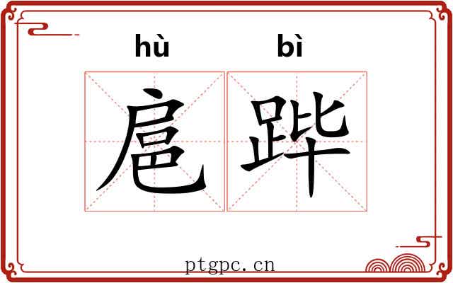 扈跸