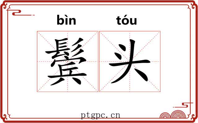 鬓头