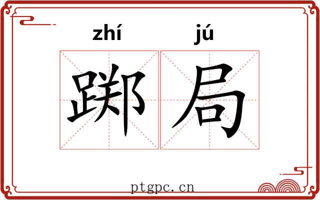 踯局