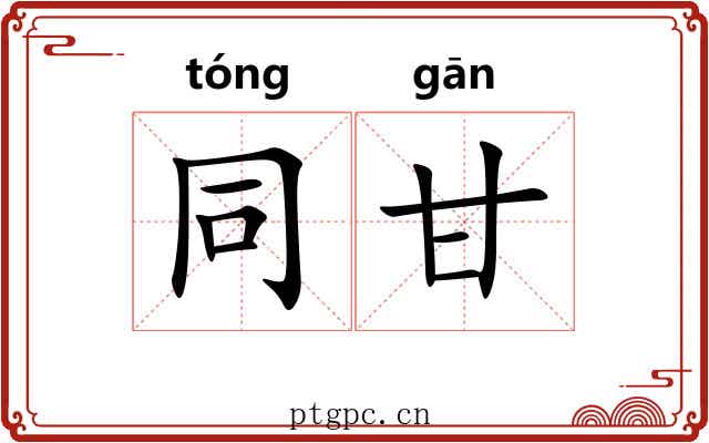 同甘 同甘