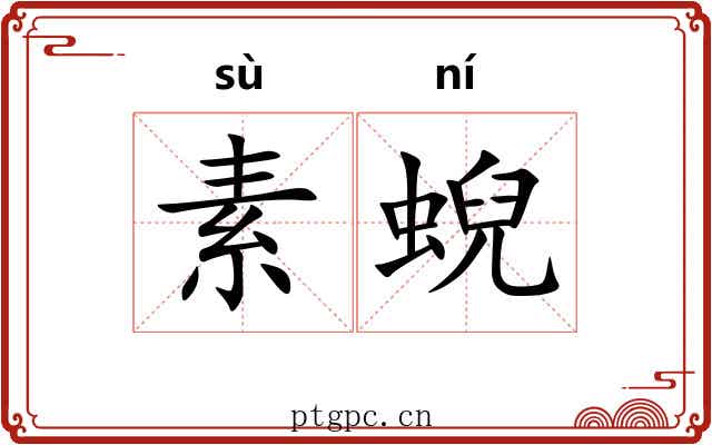 素蜺