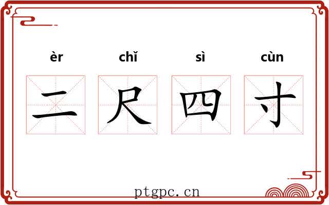 二尺四寸 二尺四寸