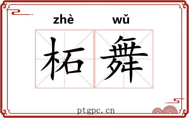柘舞
