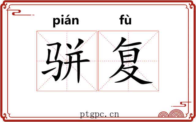 骈复