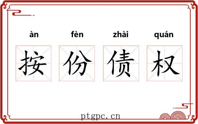 按份债权 按份债权