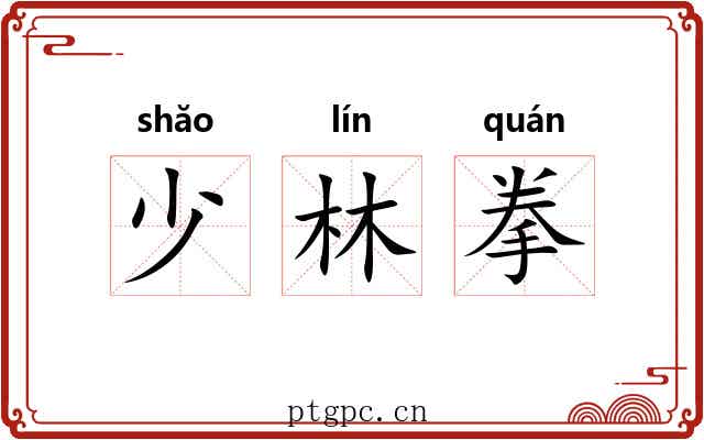 少林拳