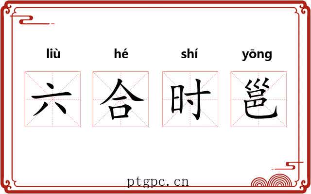 六合时邕 六合时邕