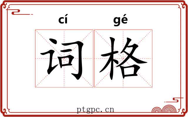 词格 词格