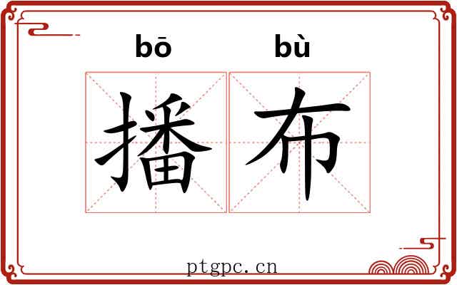 播布