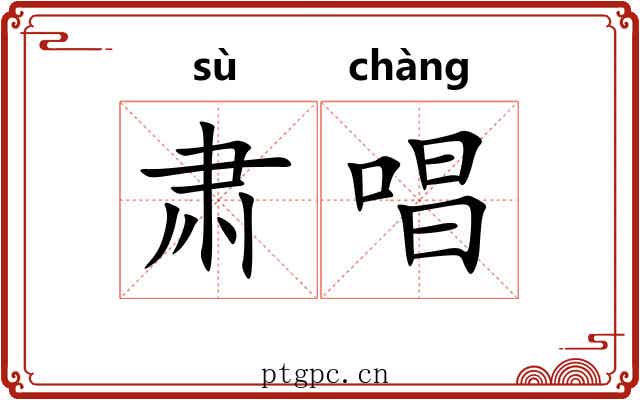 肃唱