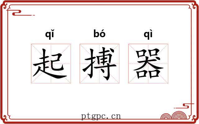 起搏器