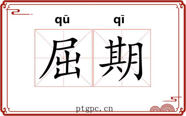 屈期 屈期