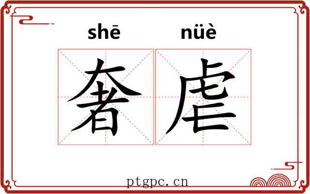 奢虐