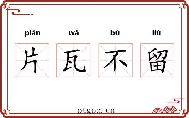 片瓦不留