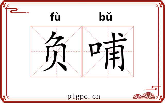 负哺 负哺
