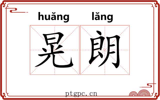 晃朗