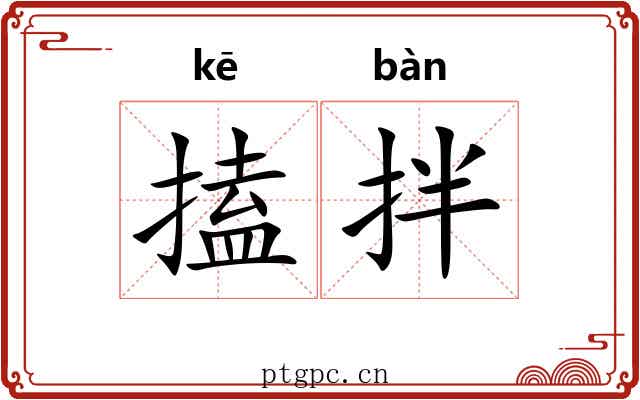 搕拌