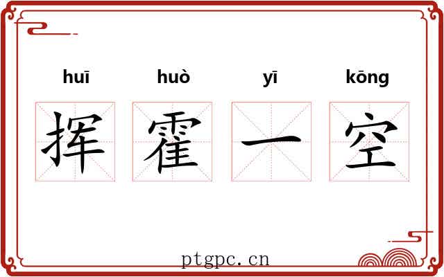 挥霍一空 挥霍一空