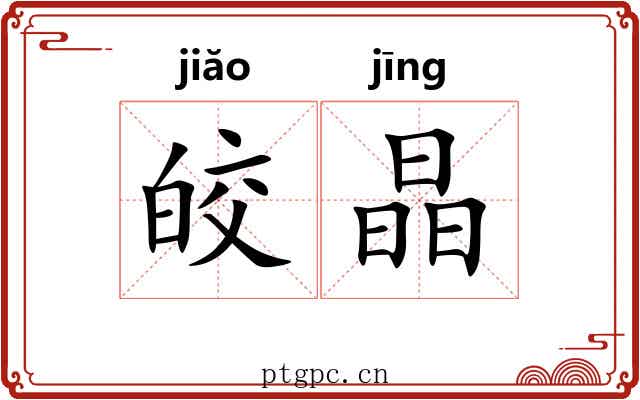 皎晶