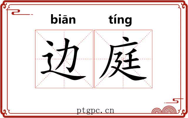 边庭 边庭