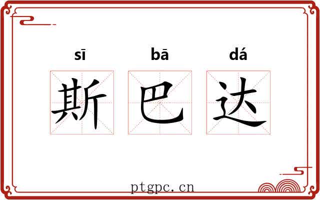 斯巴达 斯巴达
