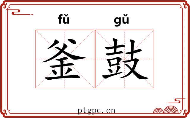 釜鼓