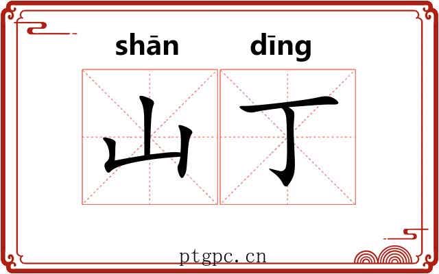 山丁