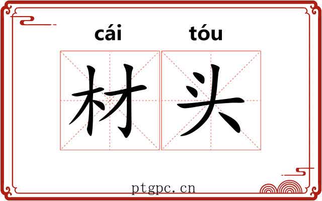 材头 材头