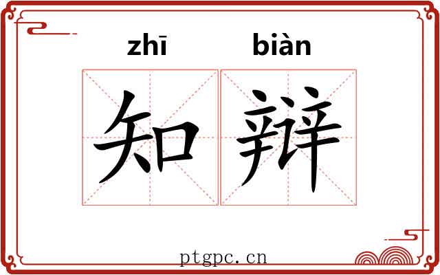 知辩
