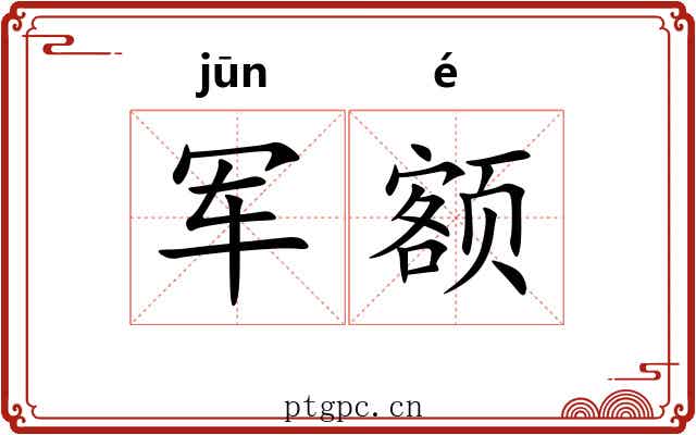 军额
