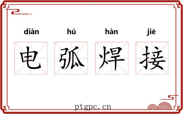 电弧焊接