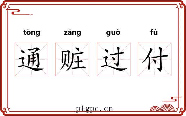 通赃过付 通赃过付