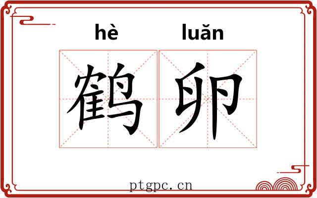 鹤卵