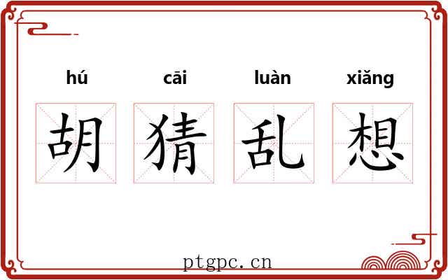 胡猜乱想 胡猜乱想