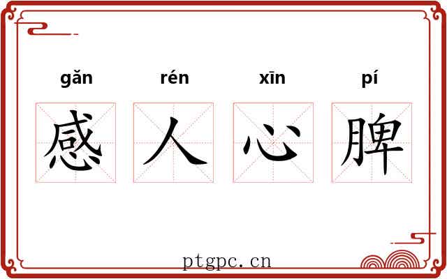 感人心脾