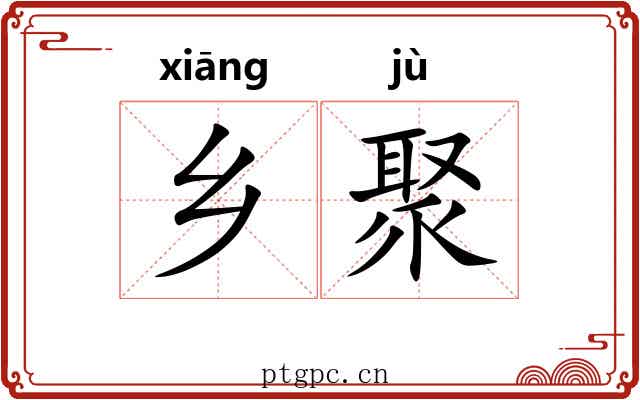 乡聚