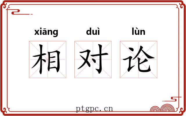相对论