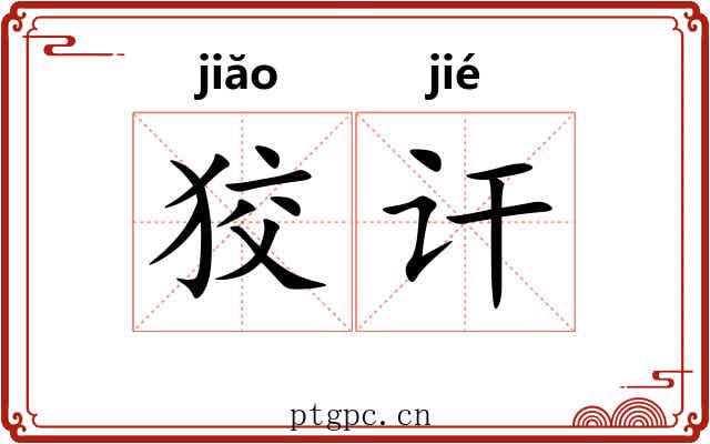 狡讦