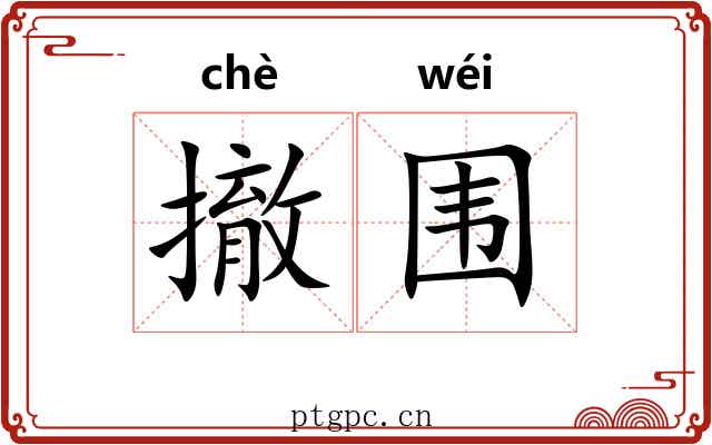 撤围