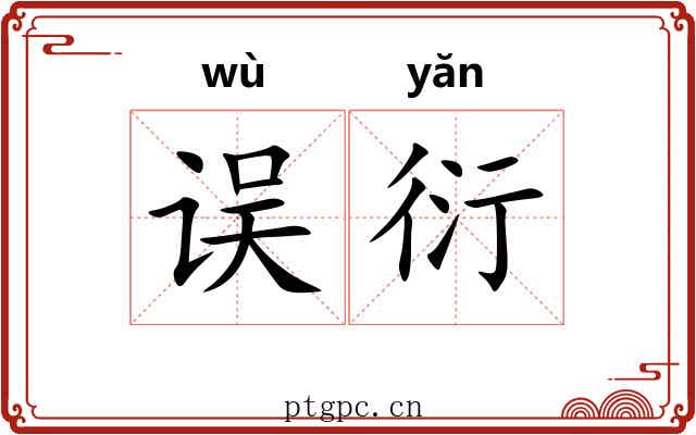 误衍
