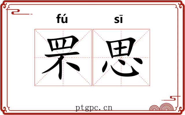 罘思