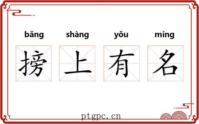 搒上有名 搒上有名