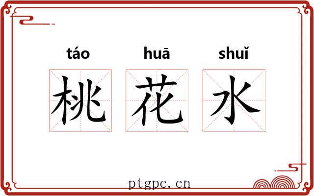 桃花水 桃花水