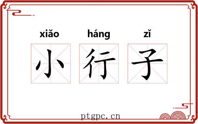 小行子 小行子