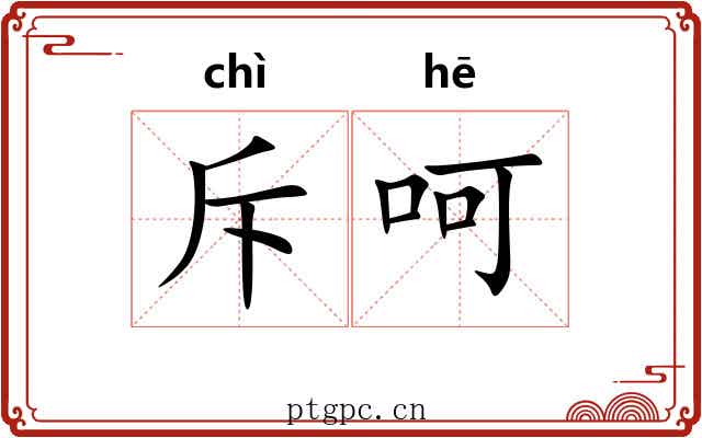 斥呵