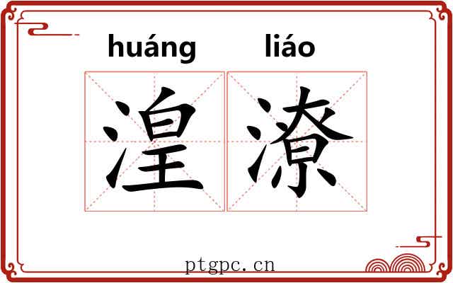 湟潦