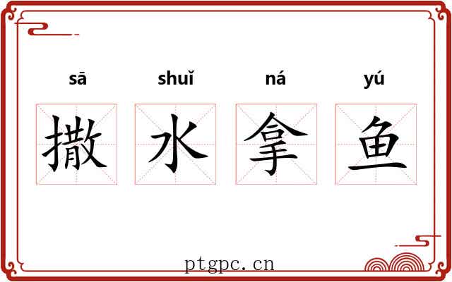撒水拿鱼 撒水拿鱼