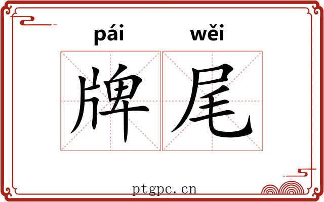 牌尾 牌尾