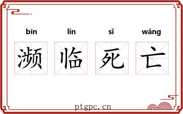濒临死亡