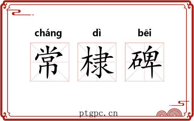 常棣碑 常棣碑